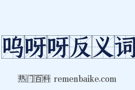 呜呀呀反义词是什么意思的图片